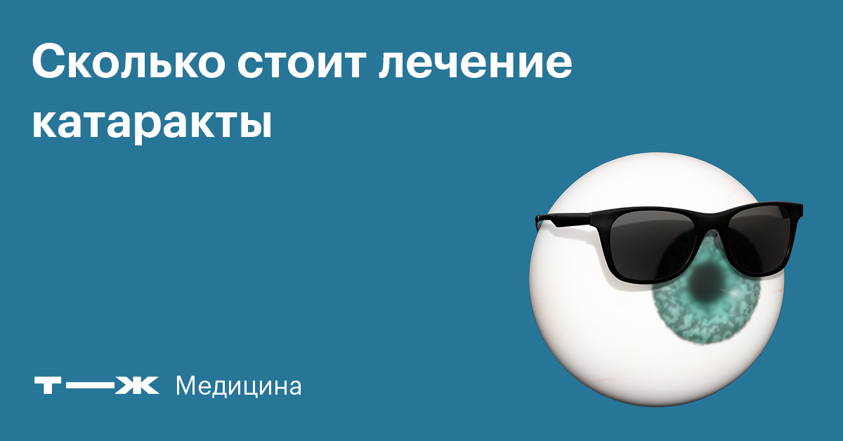 Сколько стоит лечение катаракты