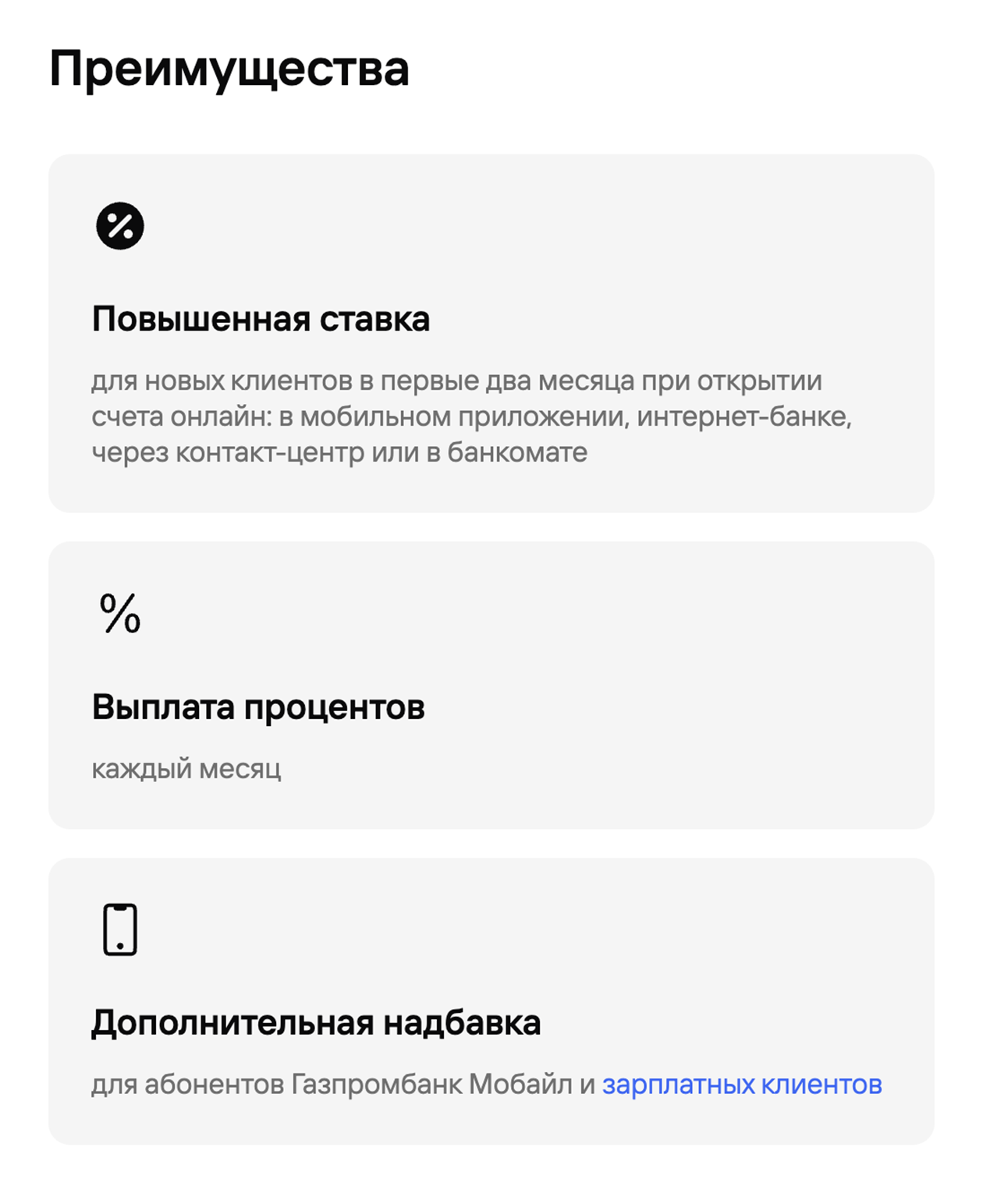 Газпромбанк предлагает повышенную ставку по накопительному счету новым клиентам в первые два месяца, а еще есть надбавка клиентам «ГПБ Мобайла» или зарплатным клиентам. Опцию можно не оформлять — счет откроют и без нее, но ставка будет ниже. Источник: gazprombank.ru