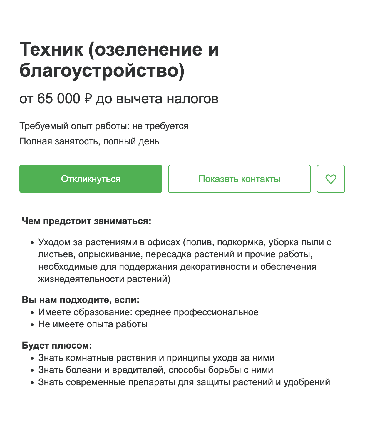 Требования для техника по благоустройству и озеленению в аэропорту Домодедово. Иcточник: hh.ru