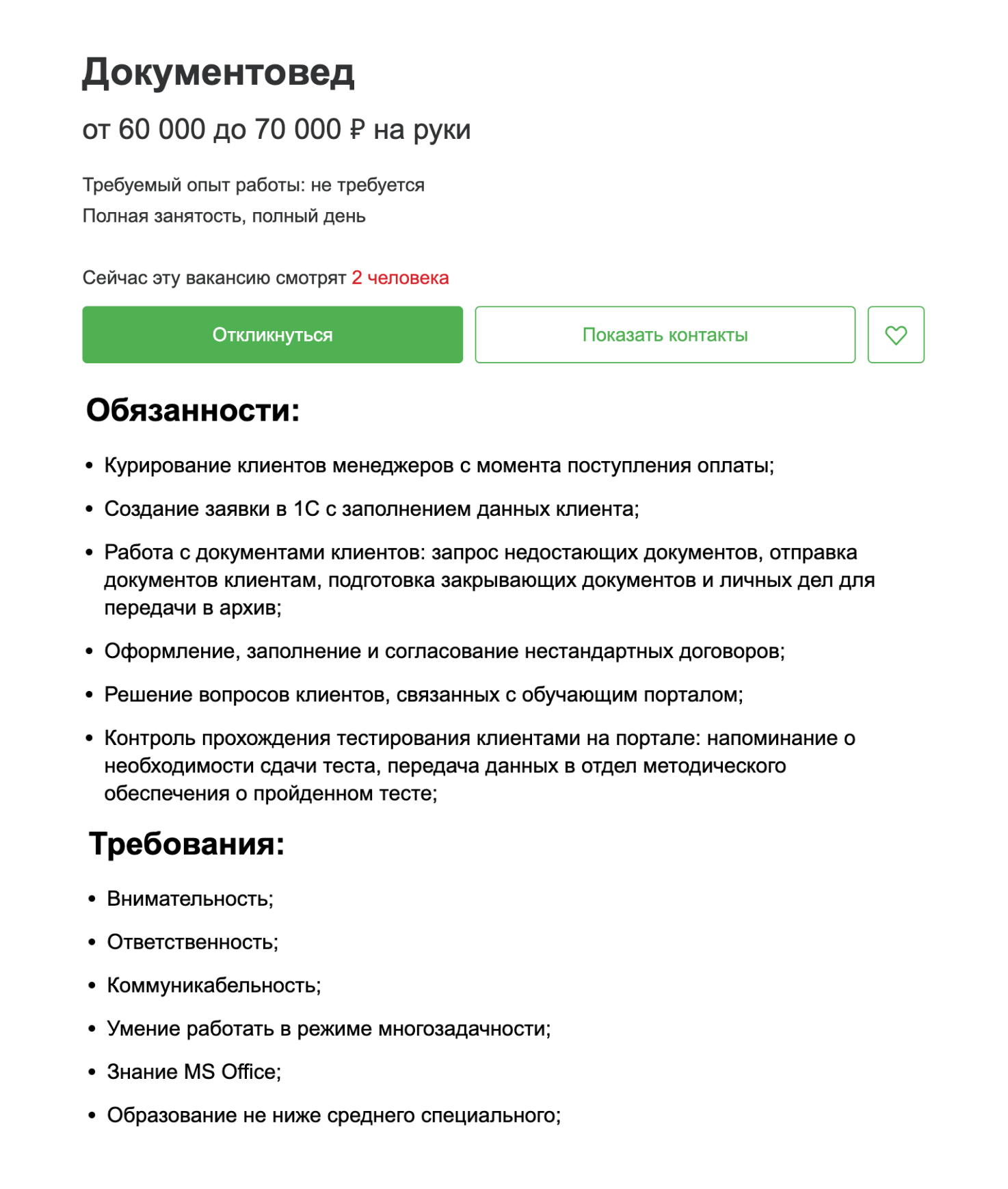 Работа документоведом предполагает уверенное владение MS Office и 1С. Источник: hh.ru