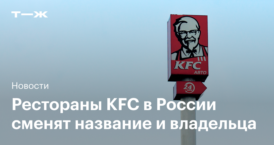 Один из крупнейших франчайзи KFC в России отказался переименоваться в Rostic’s