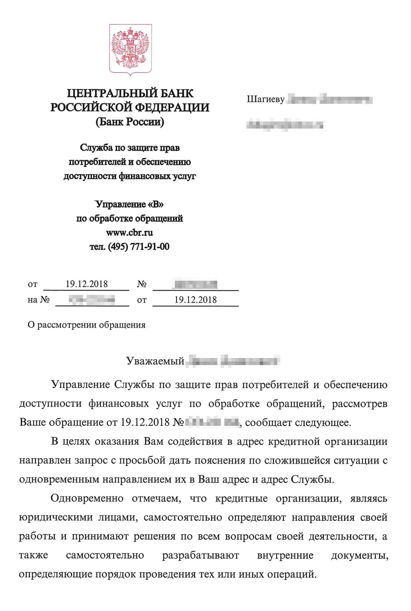 Ответ ЦБ: вмешиваться в деятельность банков Банк России по закону не может, советует обращаться в правоохранительные органы