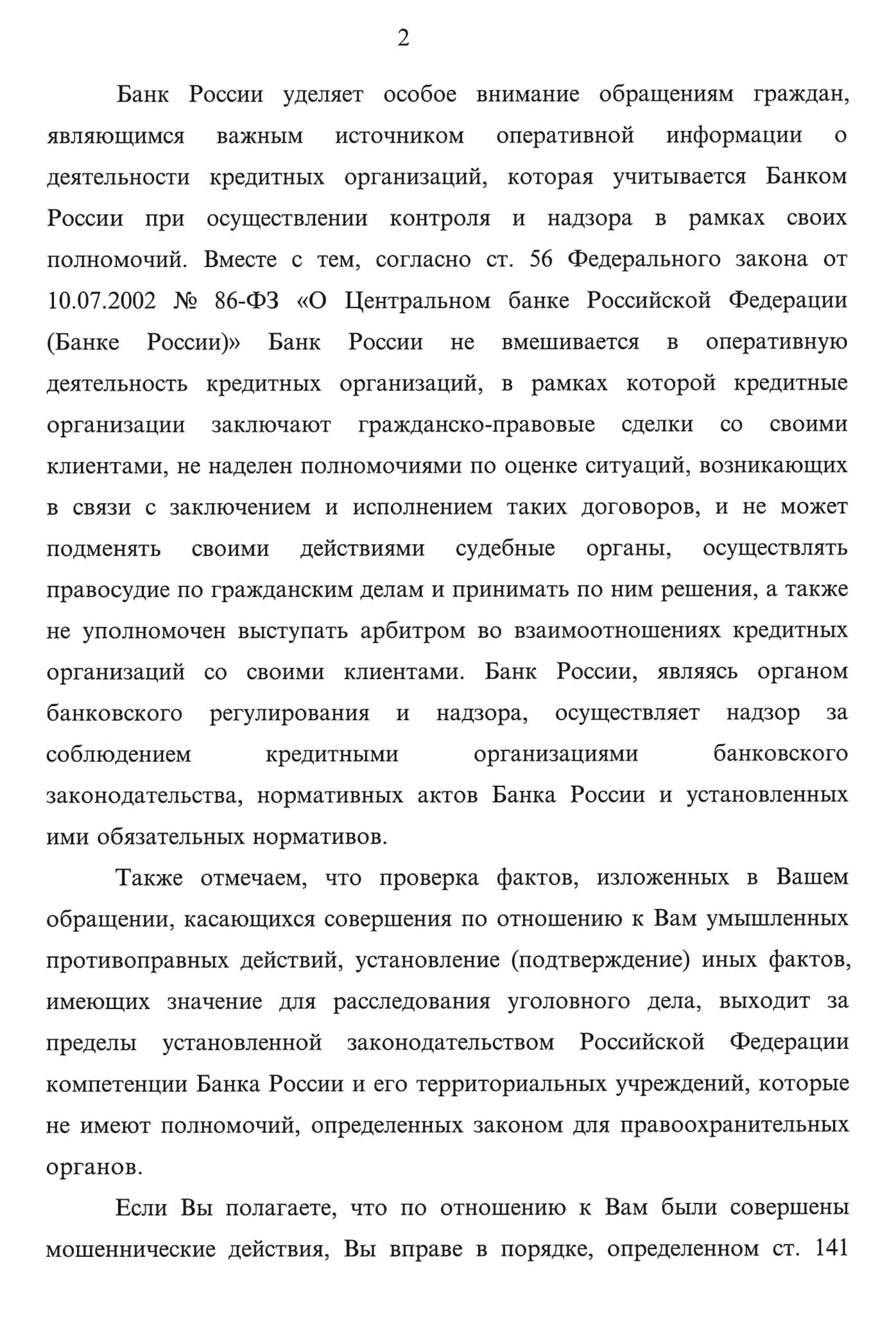 Ответ ЦБ: вмешиваться в деятельность банков Банк России по закону не может, советует обращаться в правоохранительные органы
