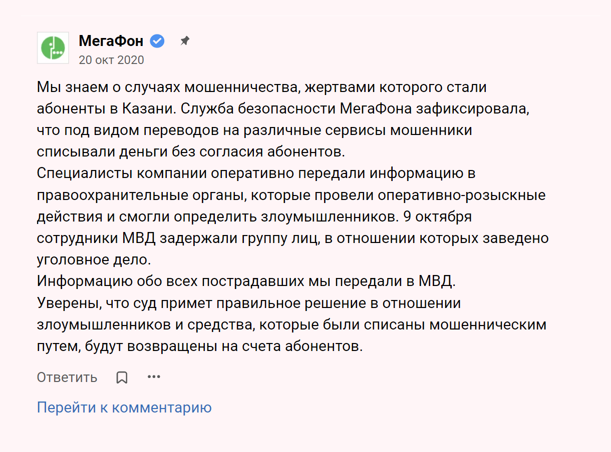 Точно такой же ответ оператор разместил в комментариях к нашему коллективному обращению на vc.ru. «Мегафон» сообщил, что передал информацию обо всех пострадавших в МВД