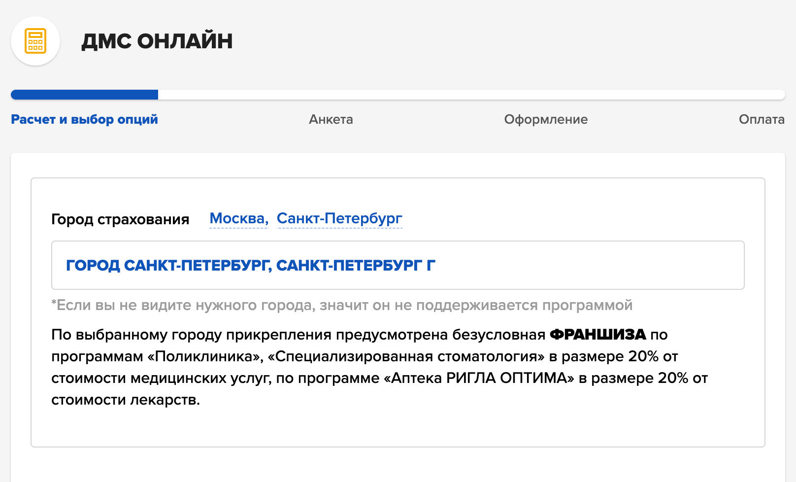 При выборе города на сайте компании сразу появляется предупреждение о франшизе. Источник: ingos.ru
