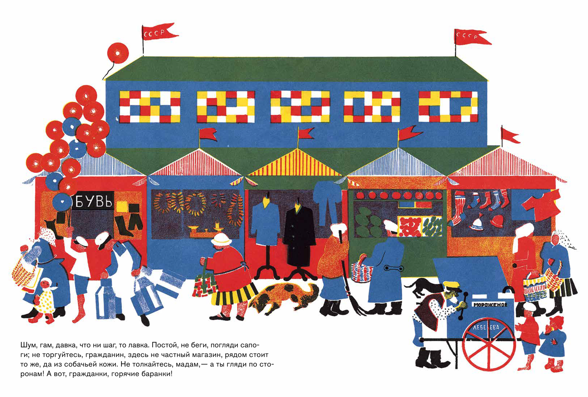 Книга «Рынок» с текстом Евгения Шварца и иллюстрациями Евгении Эвенбах — пример работы с цветом и формой художника 1920⁠-⁠х годов