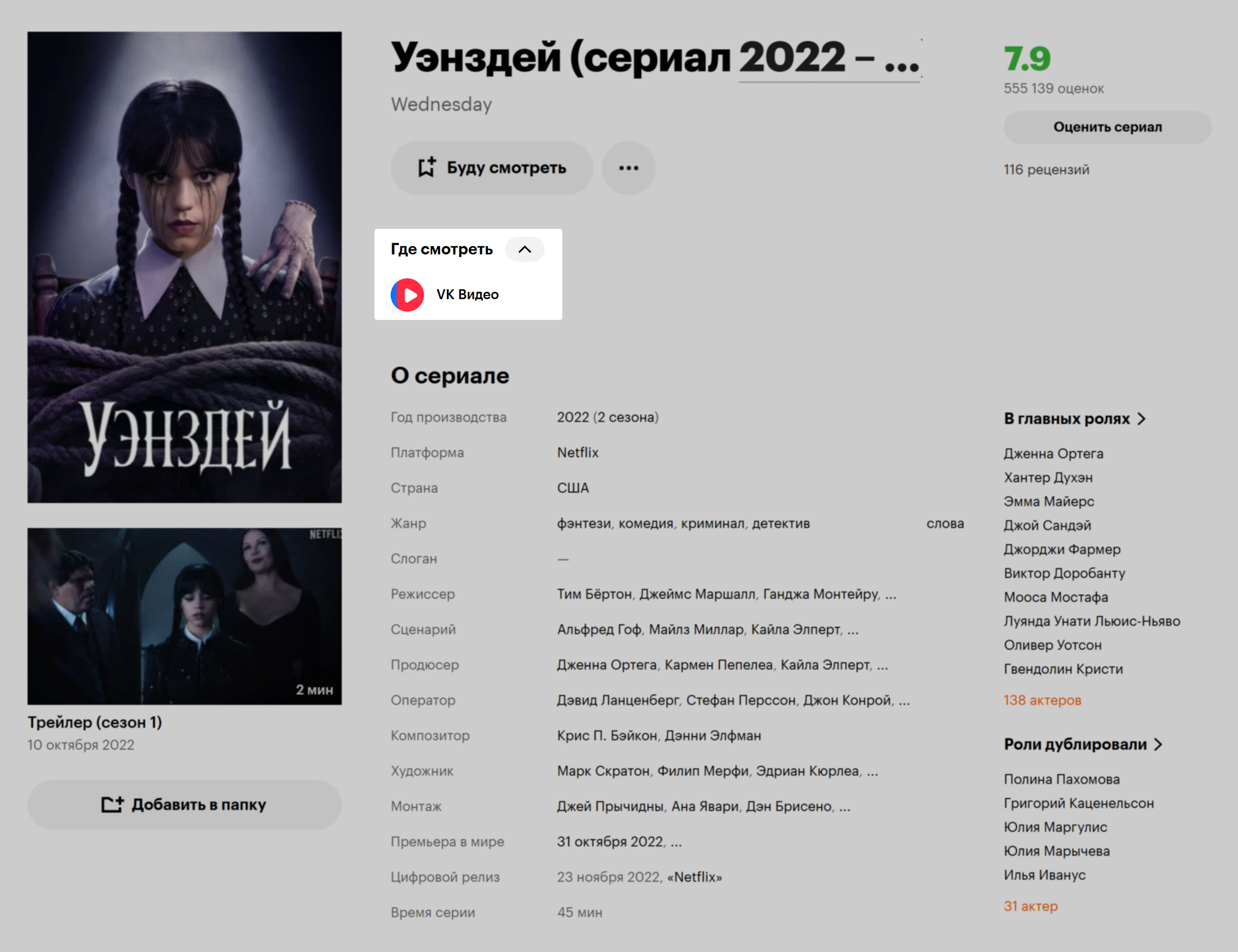 Ссылка «VK Видео» на странице «Уэнсдей» ведет на компиляцию всех серий первого сезона. Источник: «Кинопоиск»