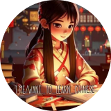 Кира want_to_learn_chinese 