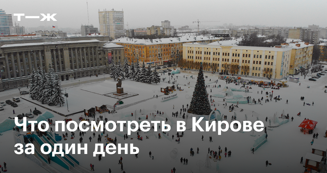 Знакомства Киров реальные встречи | ВКонтакте