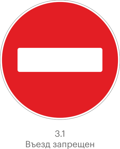 Знак «кирпич» в ПДД в 2023: что означает, штраф и наказание за проезд