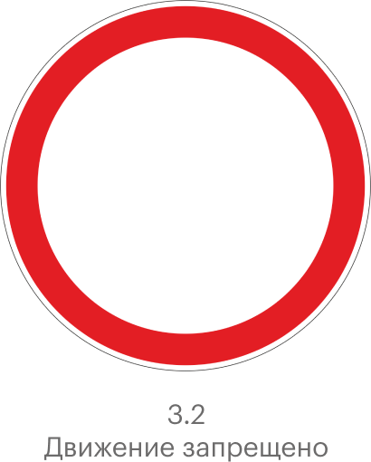 Знак 3.2 «Движение запрещено» по названию похож на знак 3.1, но работают они по⁠-⁠разному, и ответственность за проезд под них тоже разная
