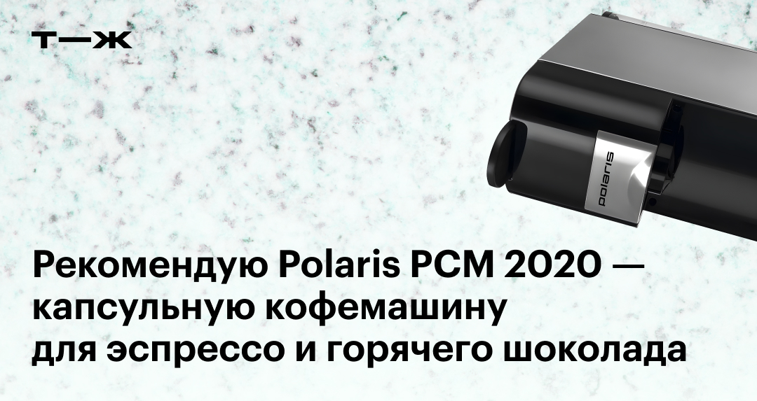 Рекомендую Polaris PCM 2020 — капсульную кофемашину для эспрессо и ...