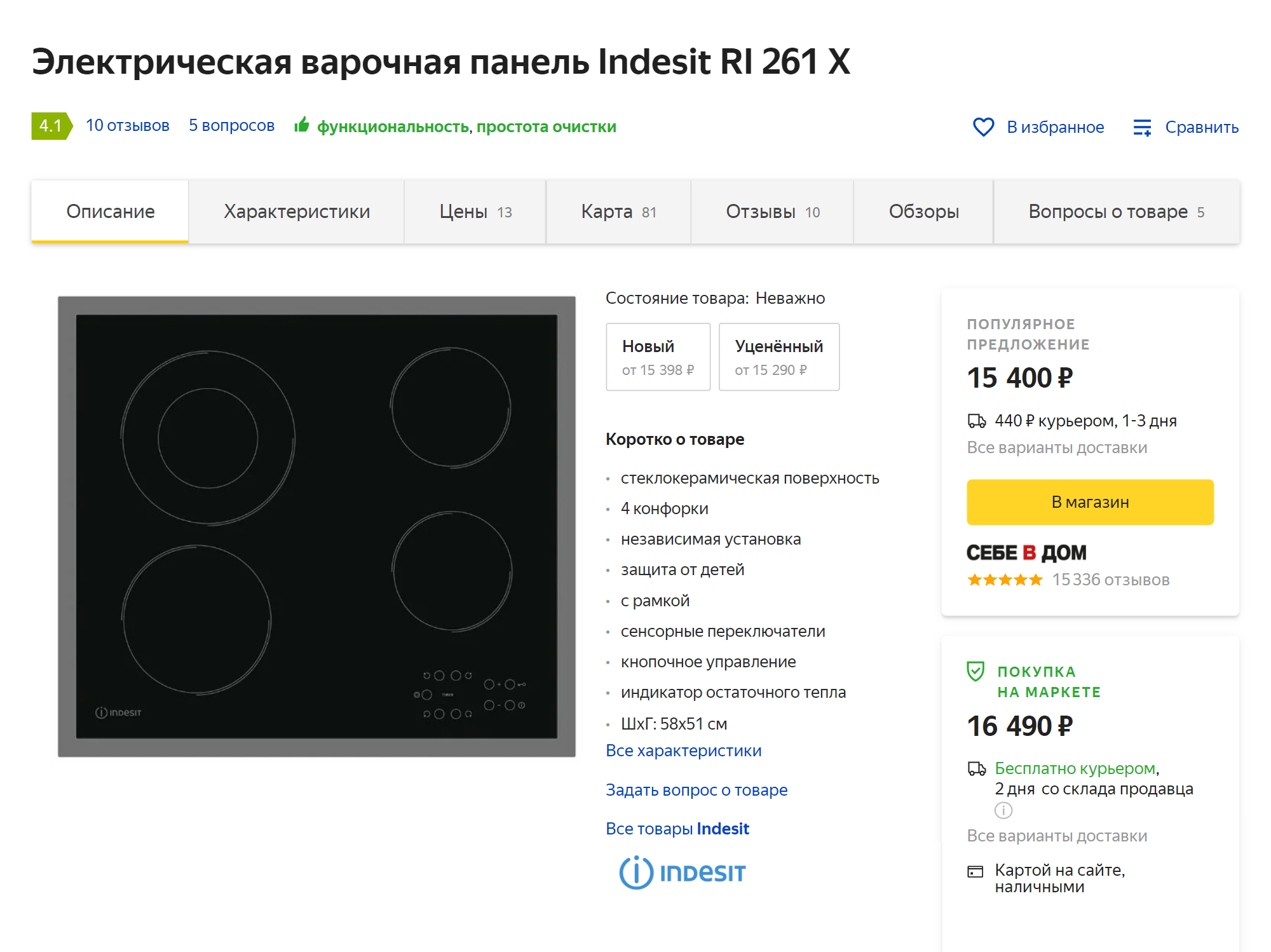 Судя по «Яндекс-маркету», варочная панель, которую нам предложили в «Едим дома», стоит около 16 490 ₽. В «Едим дома» предложили заплатить за нее 18 925 ₽, а без скидки — 20 292 ₽