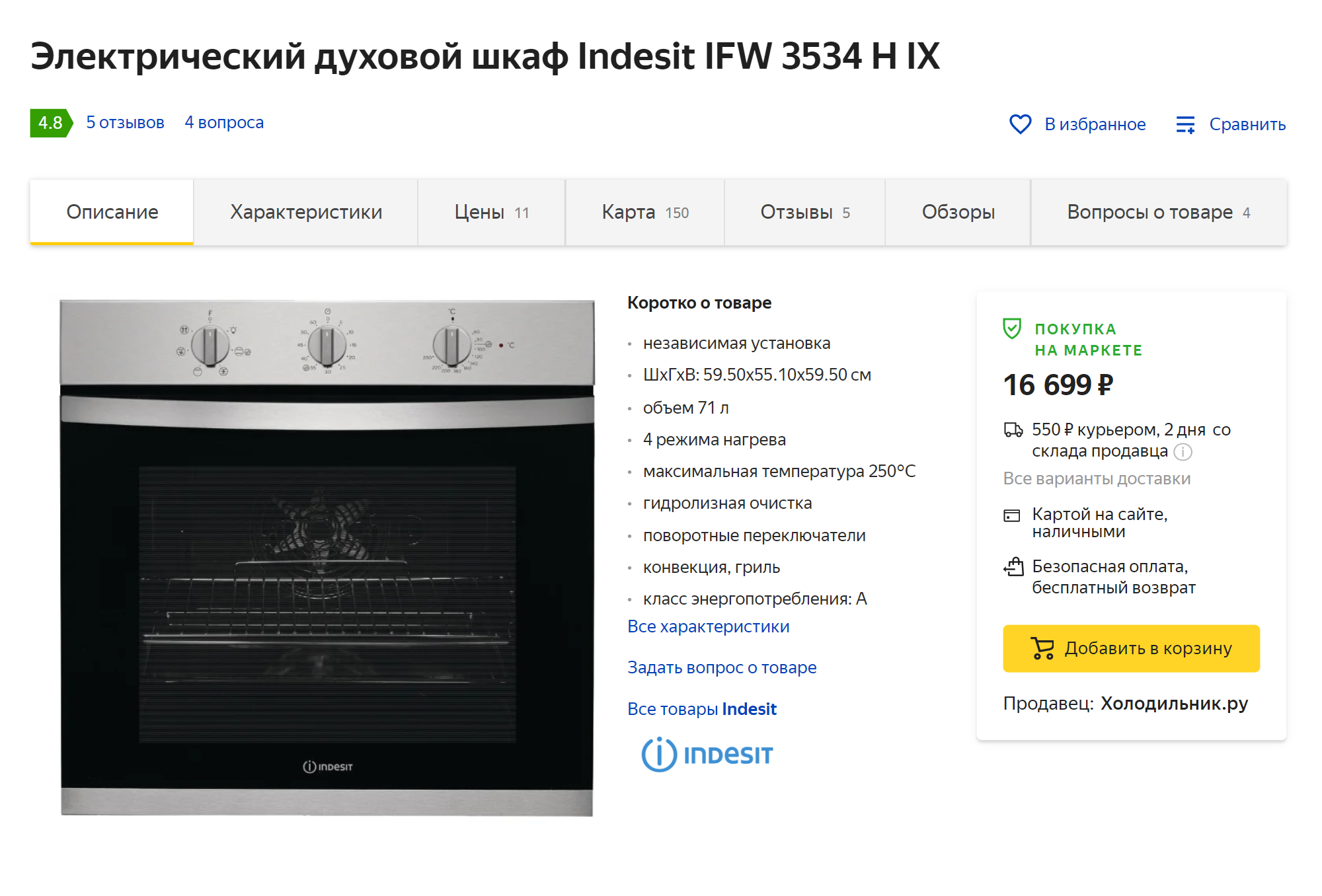 Так же и с духовым шкафом: в «Едим дома» за него запросили 18 861 ₽, а на «Яндекс-маркете» такой стоит 16 440 ₽