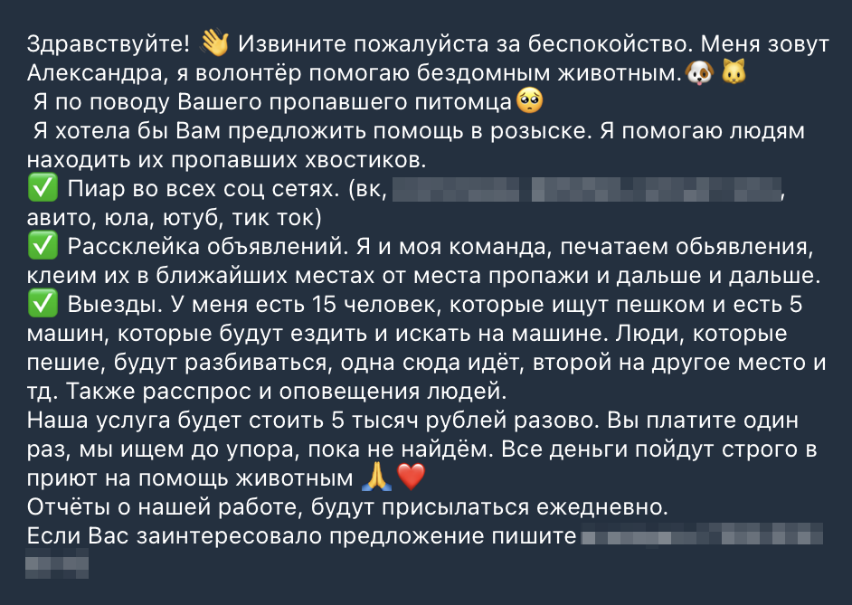 Пример предложения помощи от мошенников