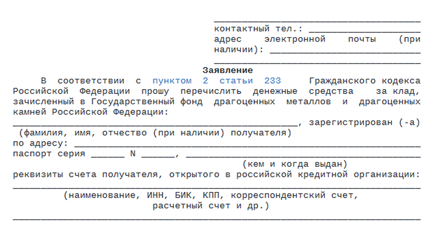 Так выглядит заявление о выплате вознаграждения за клад. В нем нужно указать ваши данные и реквизиты счета