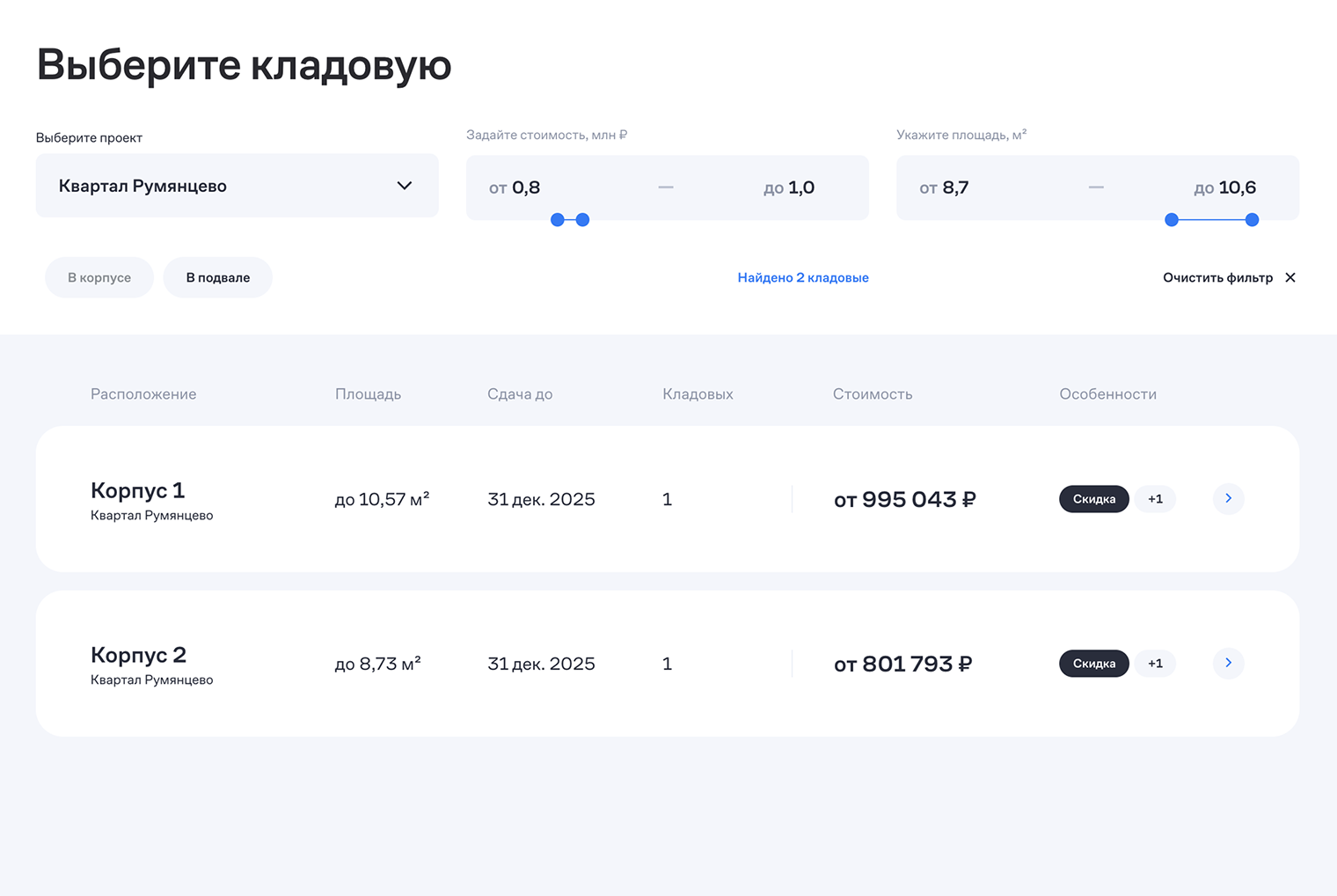 В ЖК «Квартал Румянцево» от «Самолета» в 2025 году цены на кладовки начинаются от 801 000 ₽, около 100 000 ₽ за квадратный метр. Источник: samolet.ru