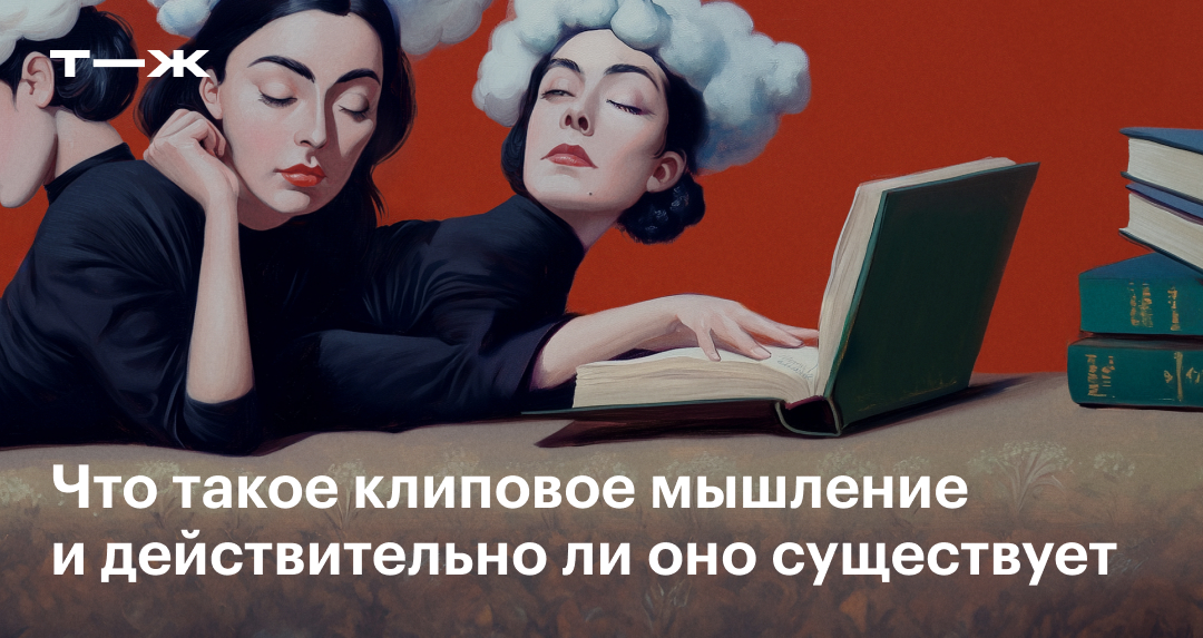 Клиповое мышление: что это, существует ли, с чем его путают