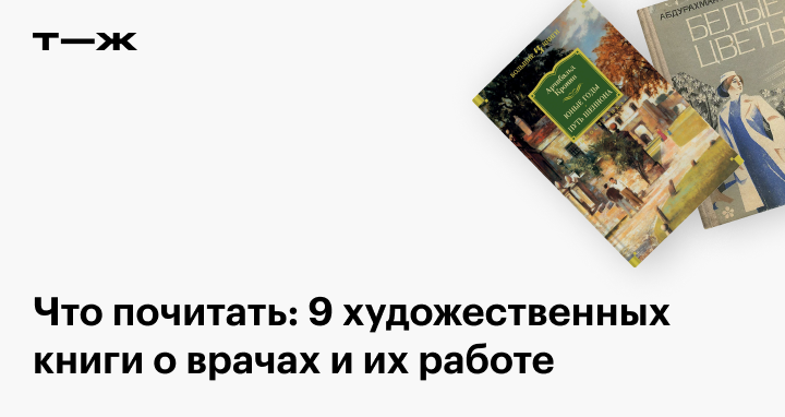 Книги о врачах и медицине: список популярных художественных произведений