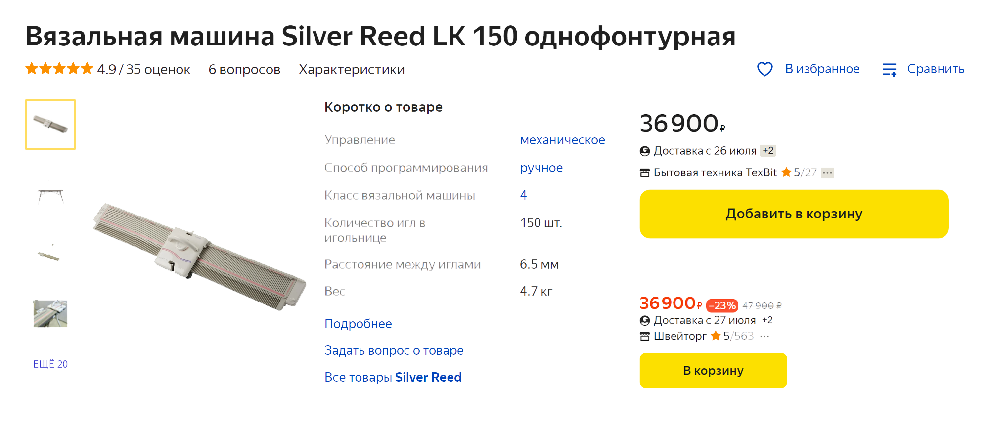 Это Silver Reed LK150 — ручная машина, но с автоматическим прокладыванием нити. На «Яндекс⁠-⁠маркете» она стоит 36 900 ₽. Источник: «Яндекс-маркет»