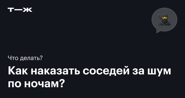 Соседи бурно скандалят по ночам: разговоры и полиция не помогают