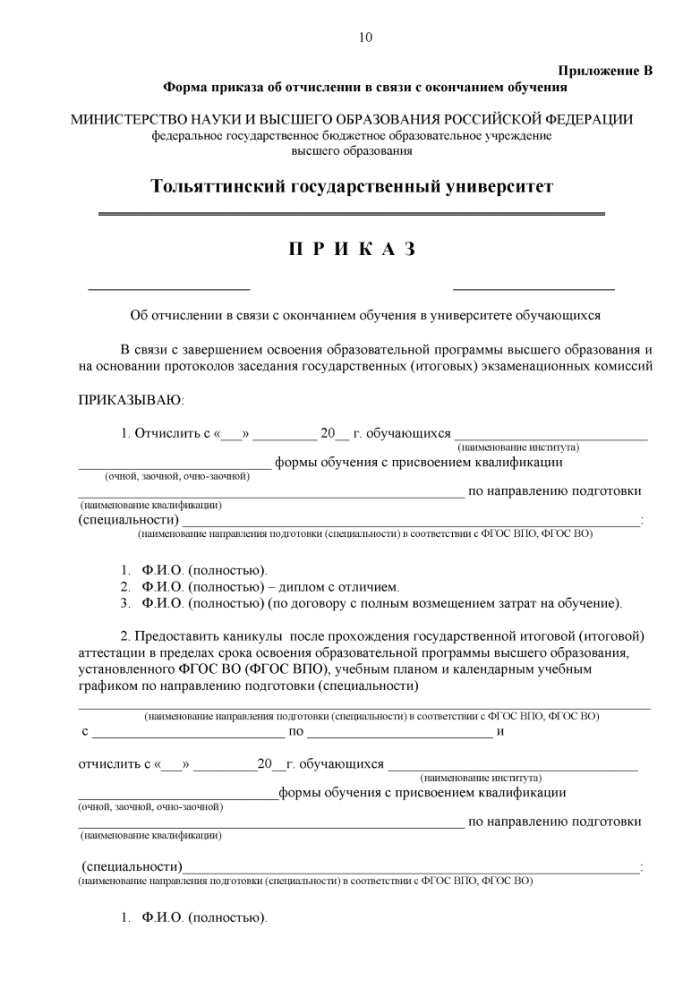 Форма приказа об отчислении из Тольяттинского университета в связи с окончанием обучения. Источник: tltsu.ru
