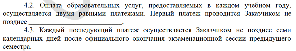 В договоре с МГТУ имени Баумана указано, что оплата производится два раза в год, а деньги нужно вносить в течение недели после окончания сессии. Источник: isot.bmstu.ru