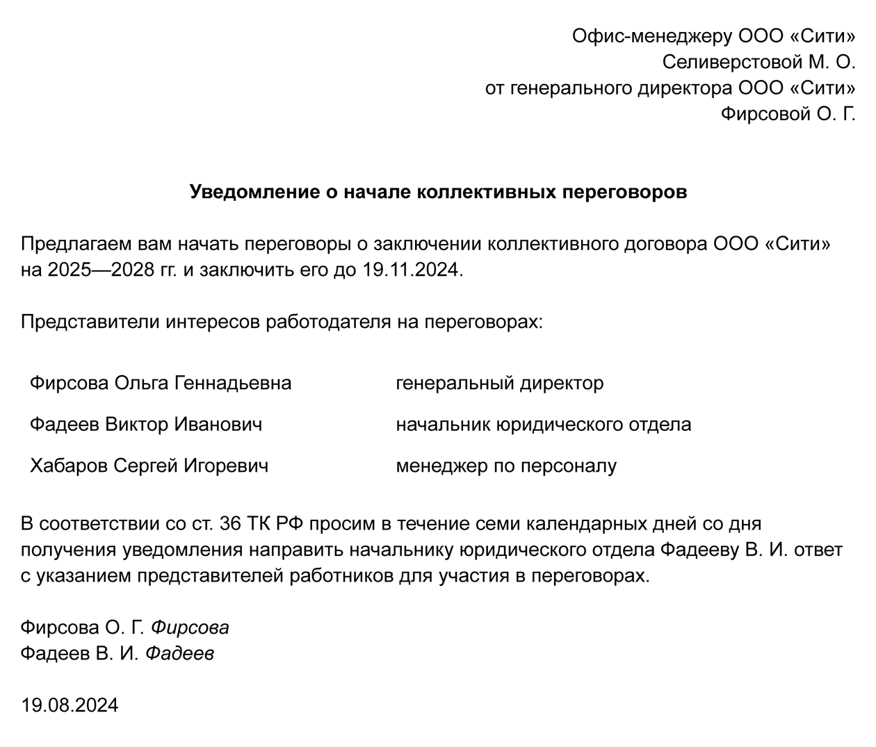 А это пример уведомления, когда переговоры инициирует работодатель. Это редкость: обычно желание составить коллективный договор изъявляют сотрудники