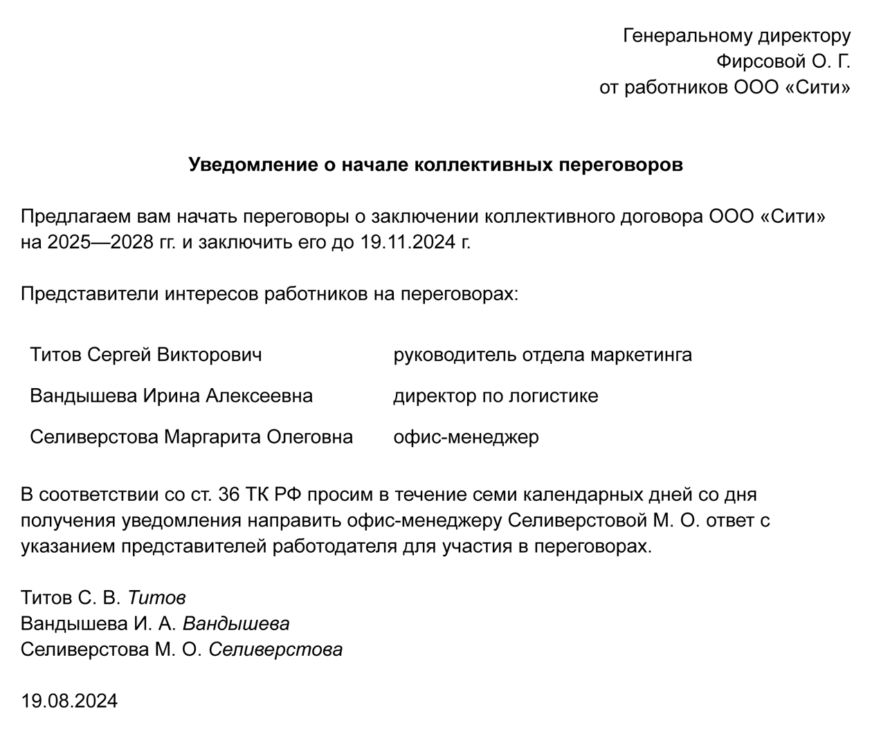 Так может выглядеть уведомление о начале коллективных переговоров, если инициаторы — работники