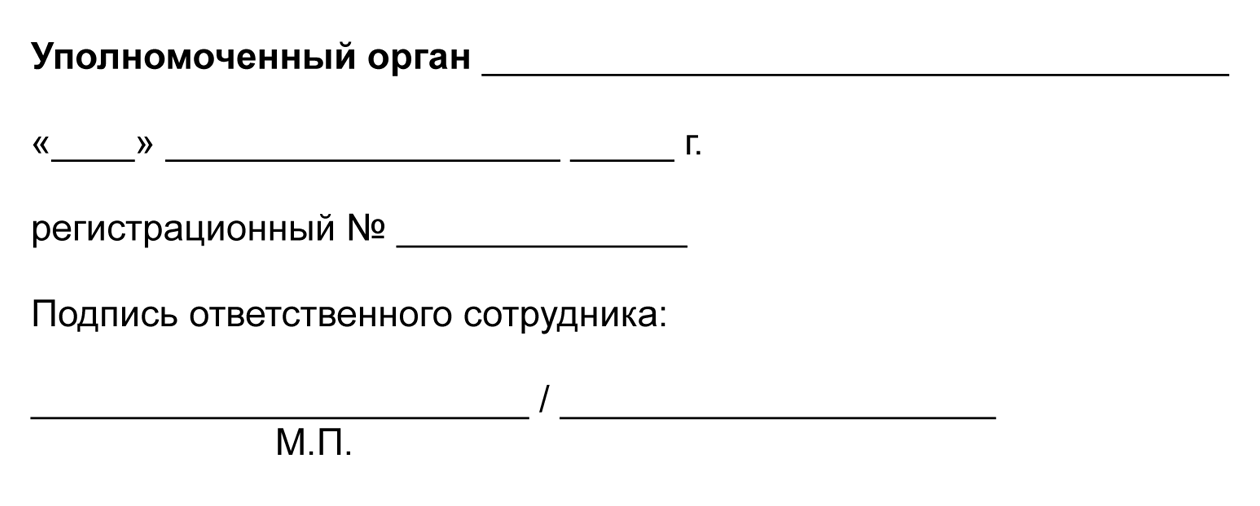 В конце коллективного договора нужно указать отделение ведомства, в котором будут регистрировать документ, и оставить строки для регистрационного номера договора, даты регистрации, подписи ответственного сотрудника и печати