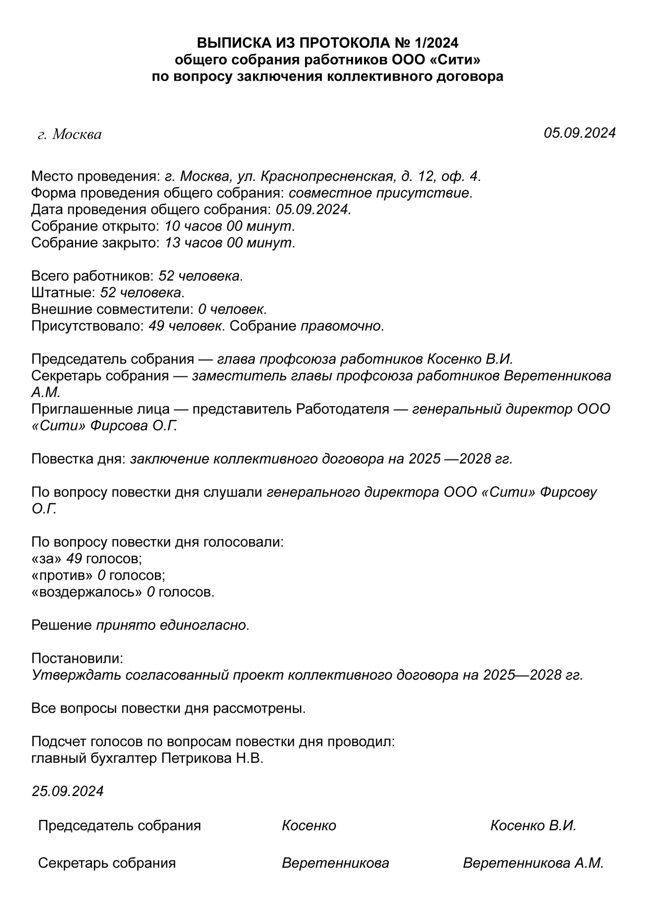 Так выглядит выписка из протокола общего собрания работников