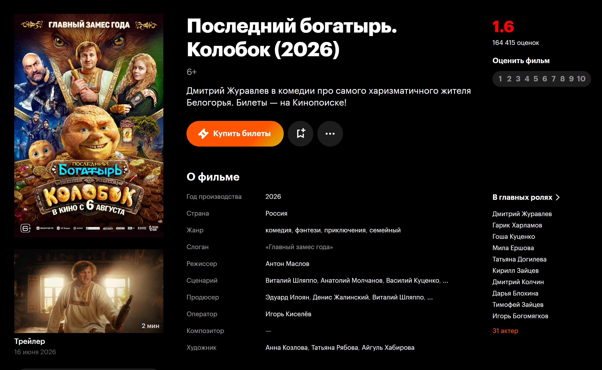 Страница фильма «Последний богатырь. Колобок» на «Кинопоиске» с актуальным рейтингом