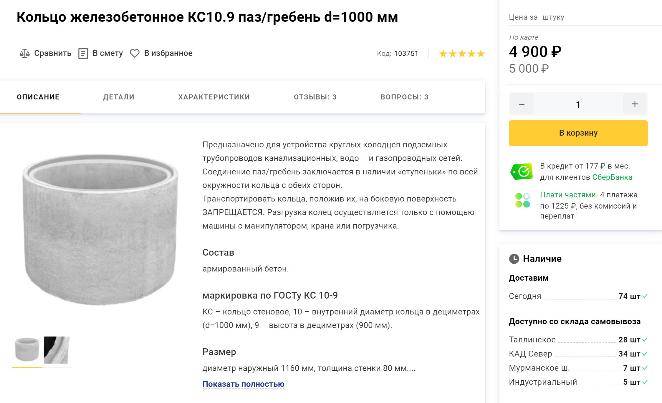 Чаще всего для строительства колодцев используют железобетонные кольца КС10.9 с пазогребневым соединением. Внутренний диаметр такого кольца — 1 м, высота — 0,9 м, объем — около 700 л воды. Цена — около 5000 ₽. Источник: petrovich.ru