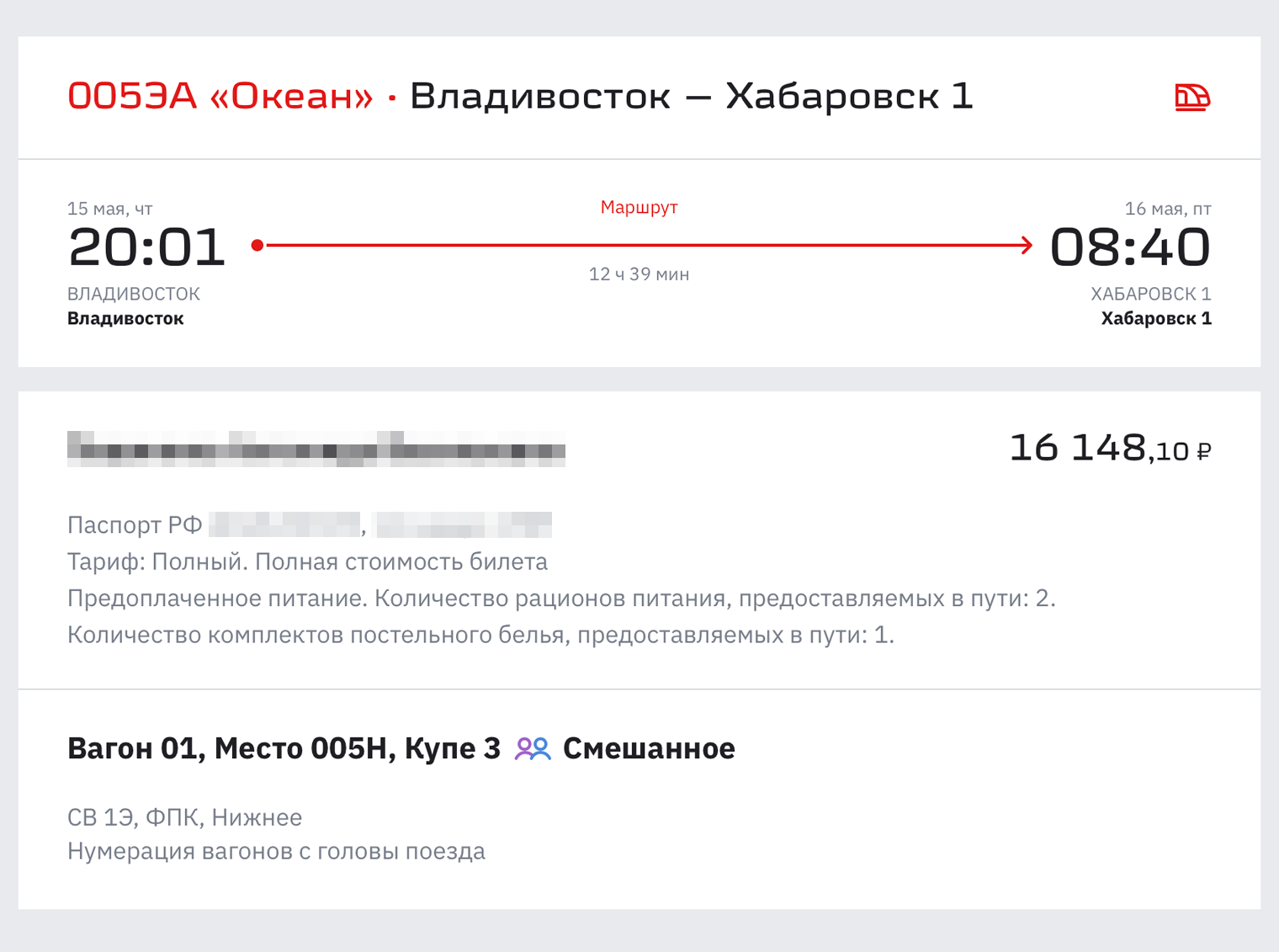 В билет в СВ поезда «Океан» Владивосток — Хабаровск включено два рациона питания. Источник: ticket.rzd.ru