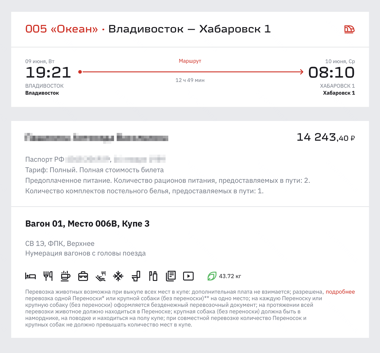 В билет в СВ поезда «Океан» Владивосток — Хабаровск включено два рациона питания. © ticket.rzd.ru