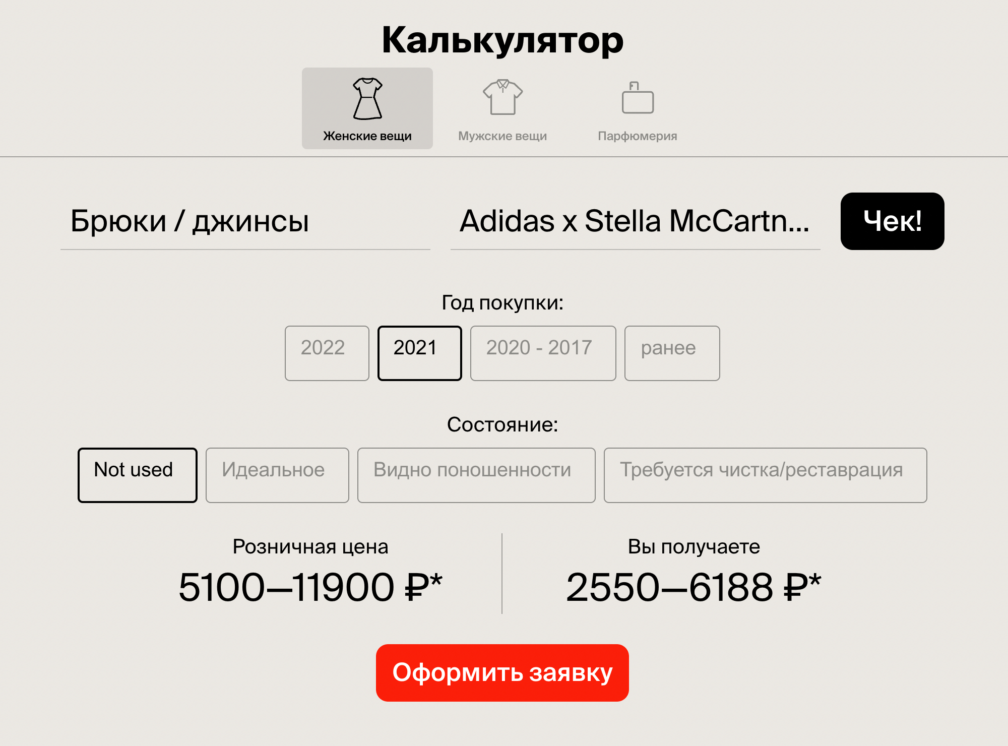 На сайте Second Friend Store есть специальный калькулятор — он поможет самостоятельно определить примерную стоимость вещи и укажет сумму за вычетом процента комиссии. Источник: secondfriendstore.ru
