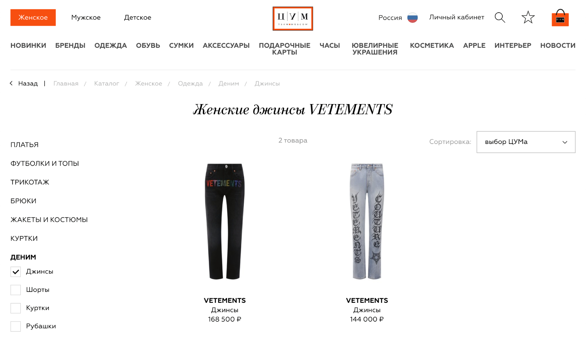 В Цуме джинсы этого бренда стоят в пять раз дороже. Если продавать похожие в комиссионке даже за половину стоимости, скорее всего, их никто не купит. Источник: tsum.ru