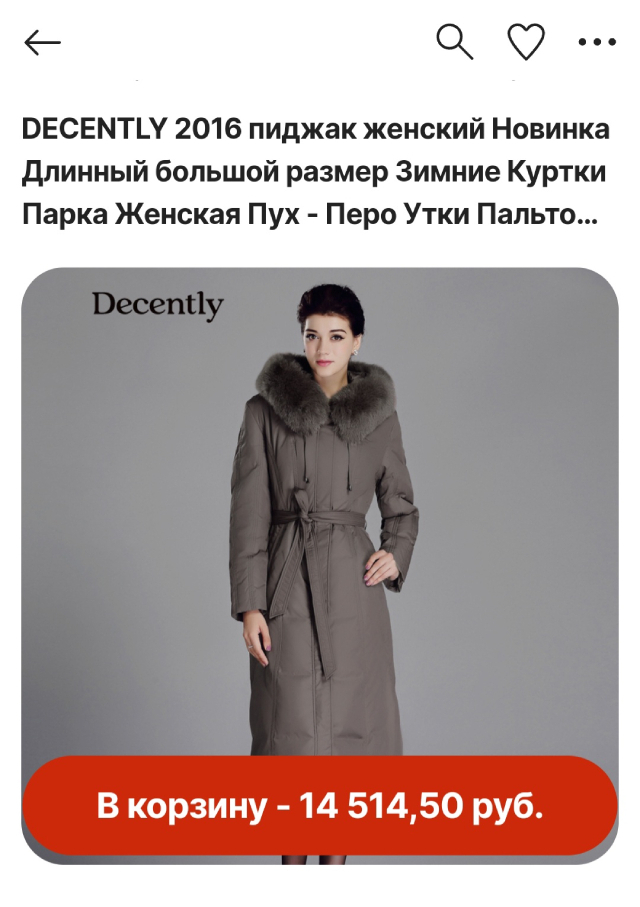 На «Алиэкспрессе» пуховик, похожий на мой, стоит больше 14 000 ₽. Источник: aliexpress.ru