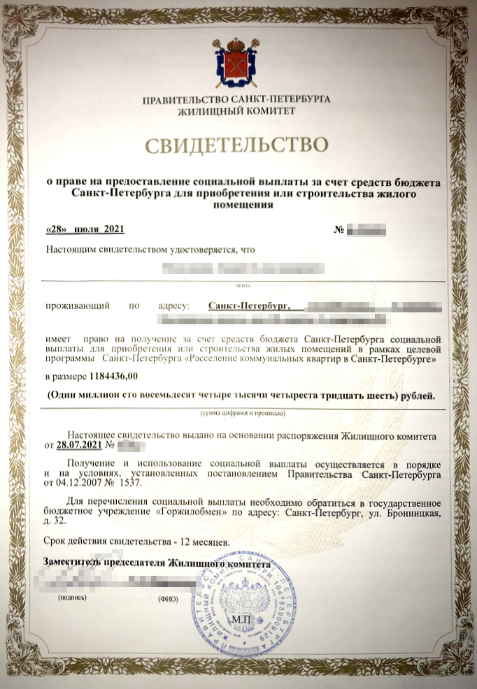 Право на получение соцвыплаты из бюджета Санкт-Петербурга подтверждается свидетельством. Субсидия мужа составила 1 184 436 ₽