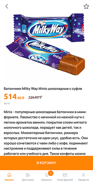 Без акций развесные конфеты «Милки Вэй Мини» на развес были бы дешевле фасованных: на развес они бы стоили 720 ₽/кг, а в упаковках по 184 г — 1214 ₽/кг