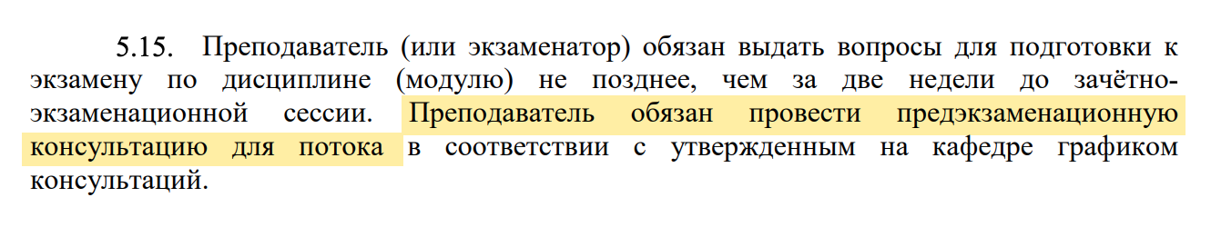 Во внутренних положениях об аттестации указано, что проведение консультаций — обязанность преподавателей. Про посещаемость студентов нет ни слова. Источник: mgppu.ru