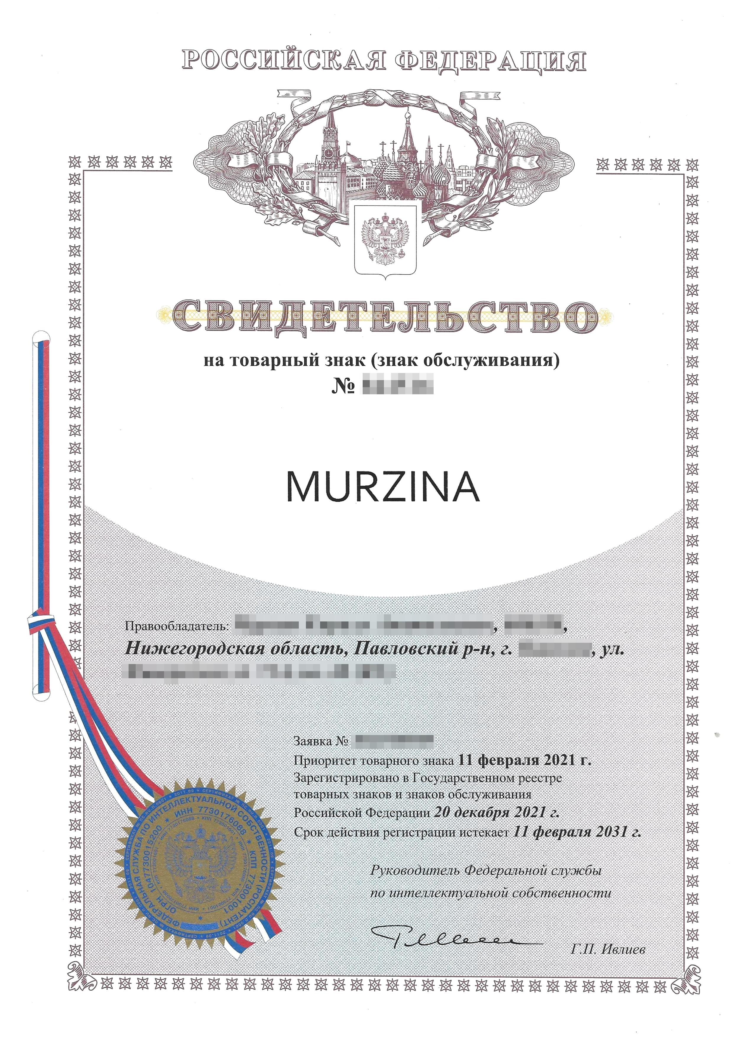 Несколько примеров регистраций товарных знаков моих заказчиков, которые работают на маркетплейсах: Murzina — это словесный товарный знак на латинице, бренд женского нижнего белья