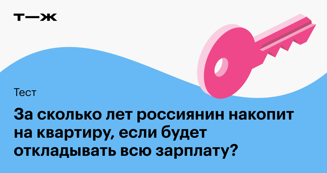 За сколько можно накопить на квартиру в России