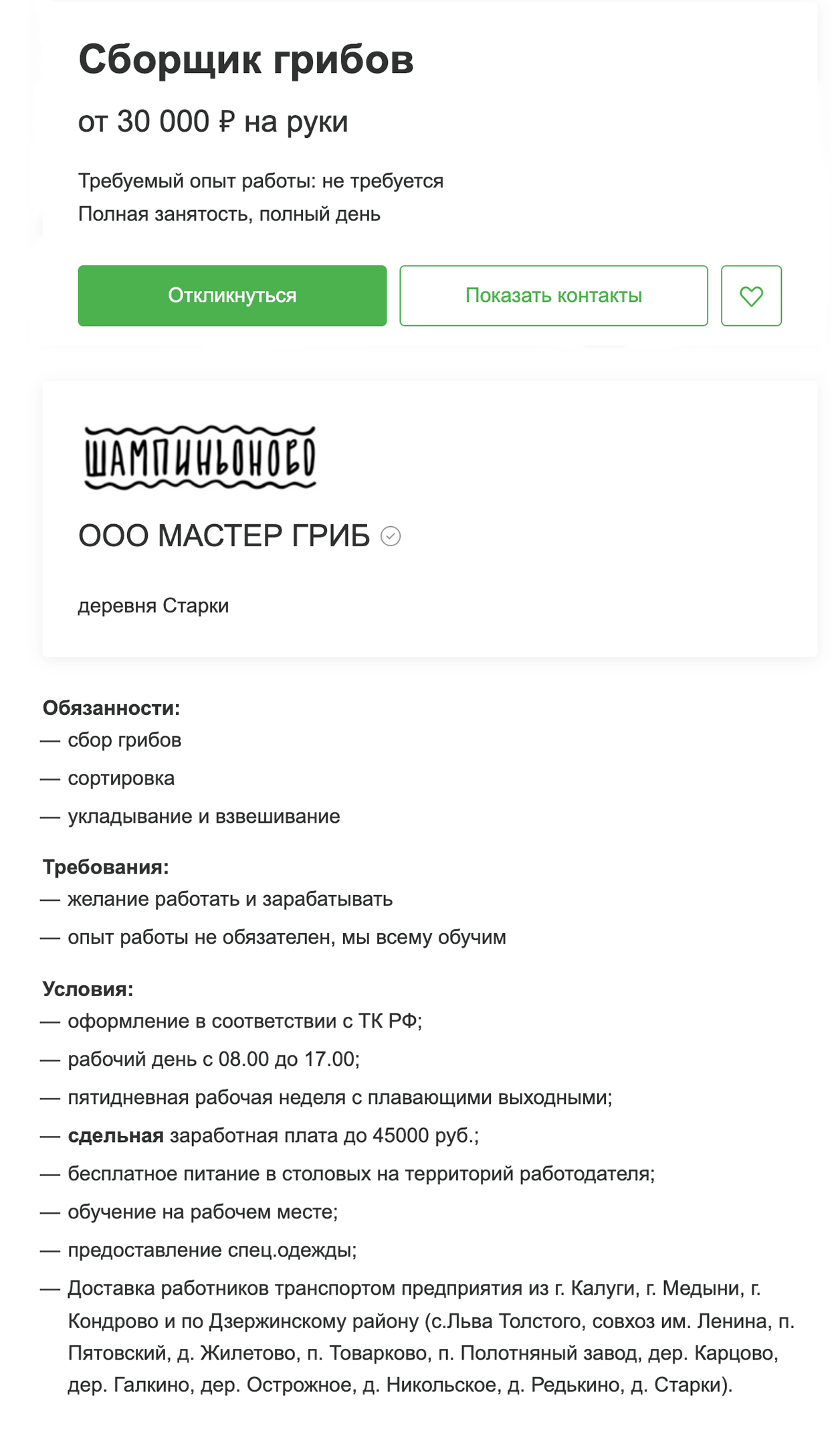 В России за похожую работу — сбор грибов — предлагают от 30 000 ₽ за месяц работы. При этом смены длятся 9 часов. Источник: hh.ru