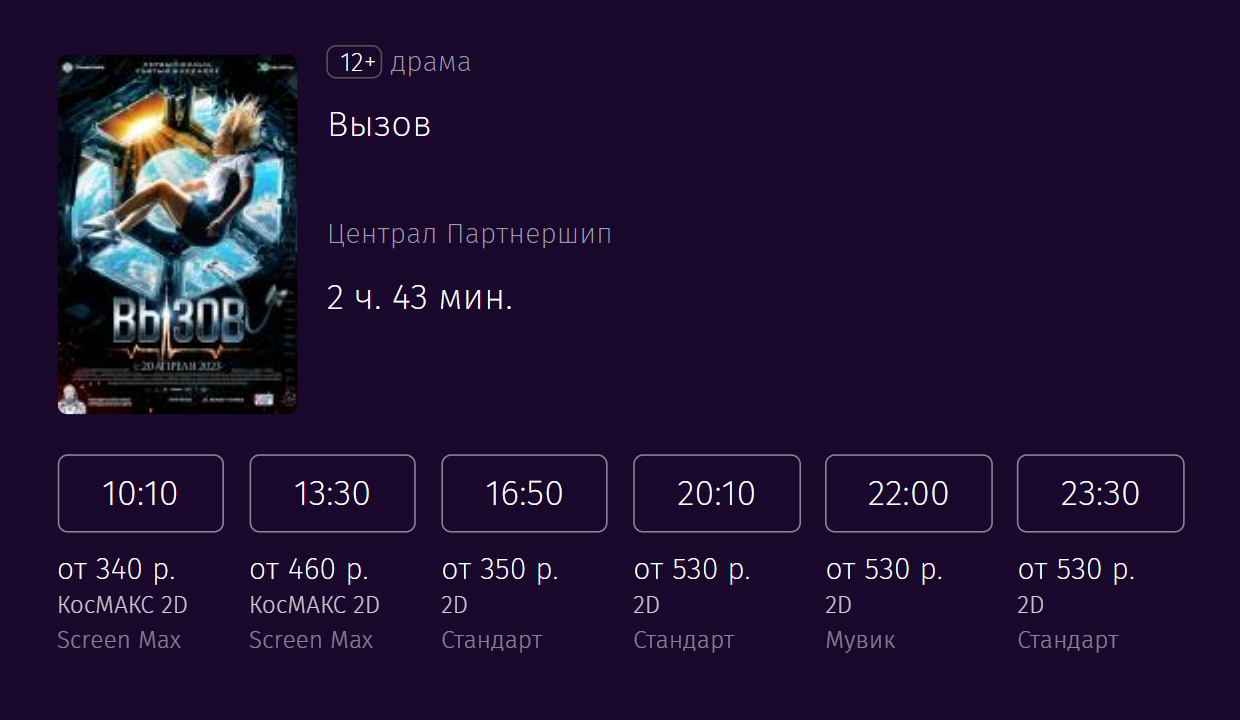 Так выглядит расписание сеансов «Вызова» на сайте «Формулы кино». Источник: kinoteatr.ru