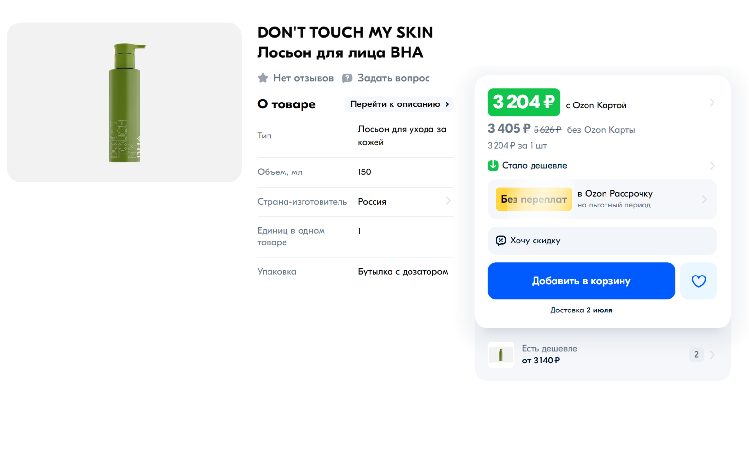 Стоимость лосьона Don’t Touch My Skin на «Озоне» — 4277 ₽, а на официальном сайте — 2290 ₽. На «Озоне» за такую цену может быть как подделка, так и перепродажа