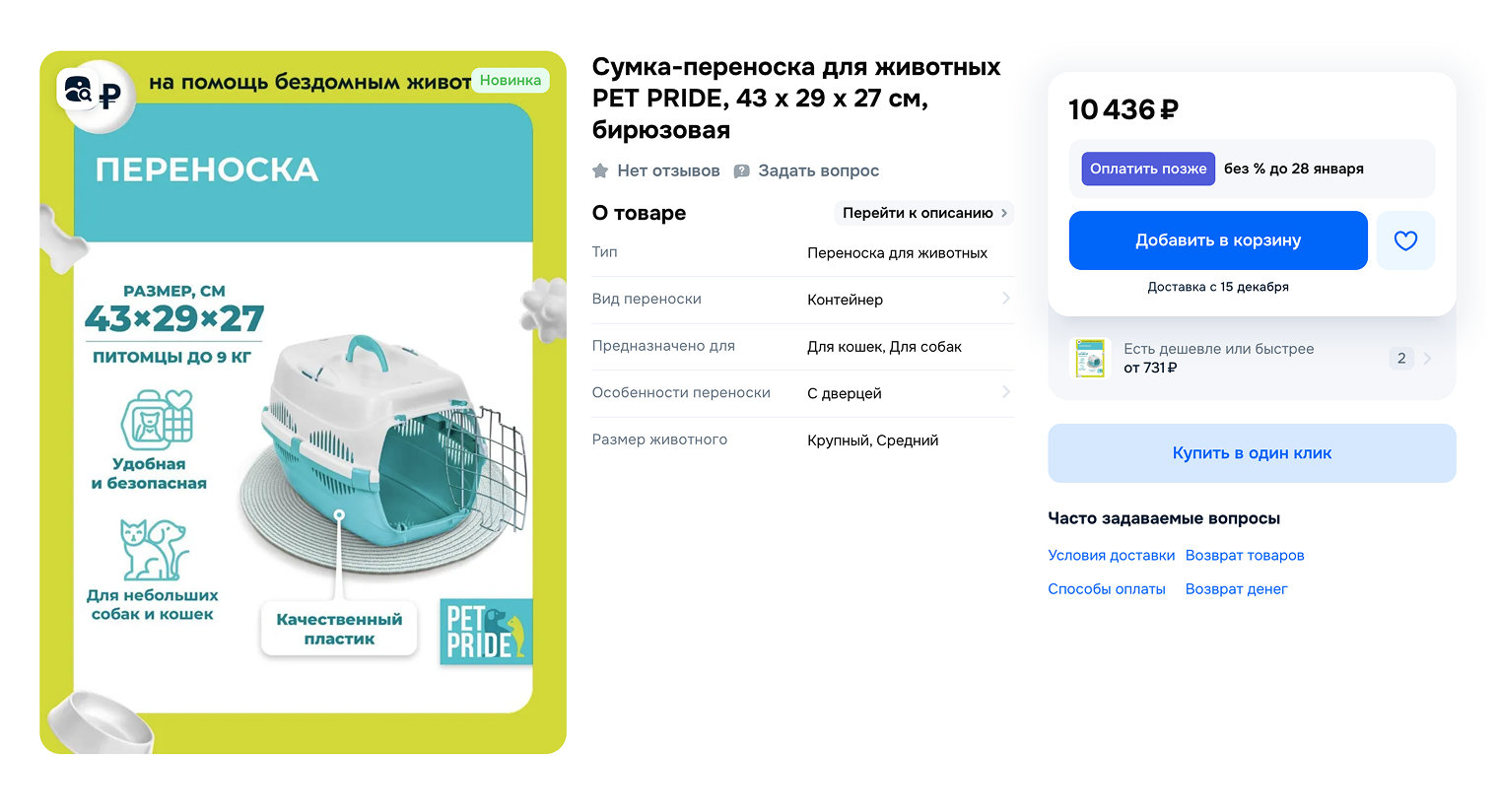 Для путешествия кролика или суриката подойдет переноска для кошек и маленьких собак. Источник: ozon.ru