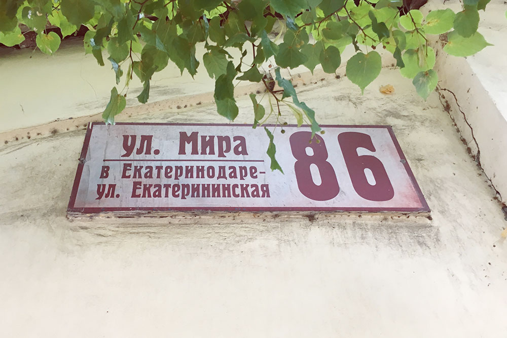 В Краснодаре почти везде указано два названия улиц: нынешнее и старое, екатеринодарское. Императорское прошлое в городе любят и чтят