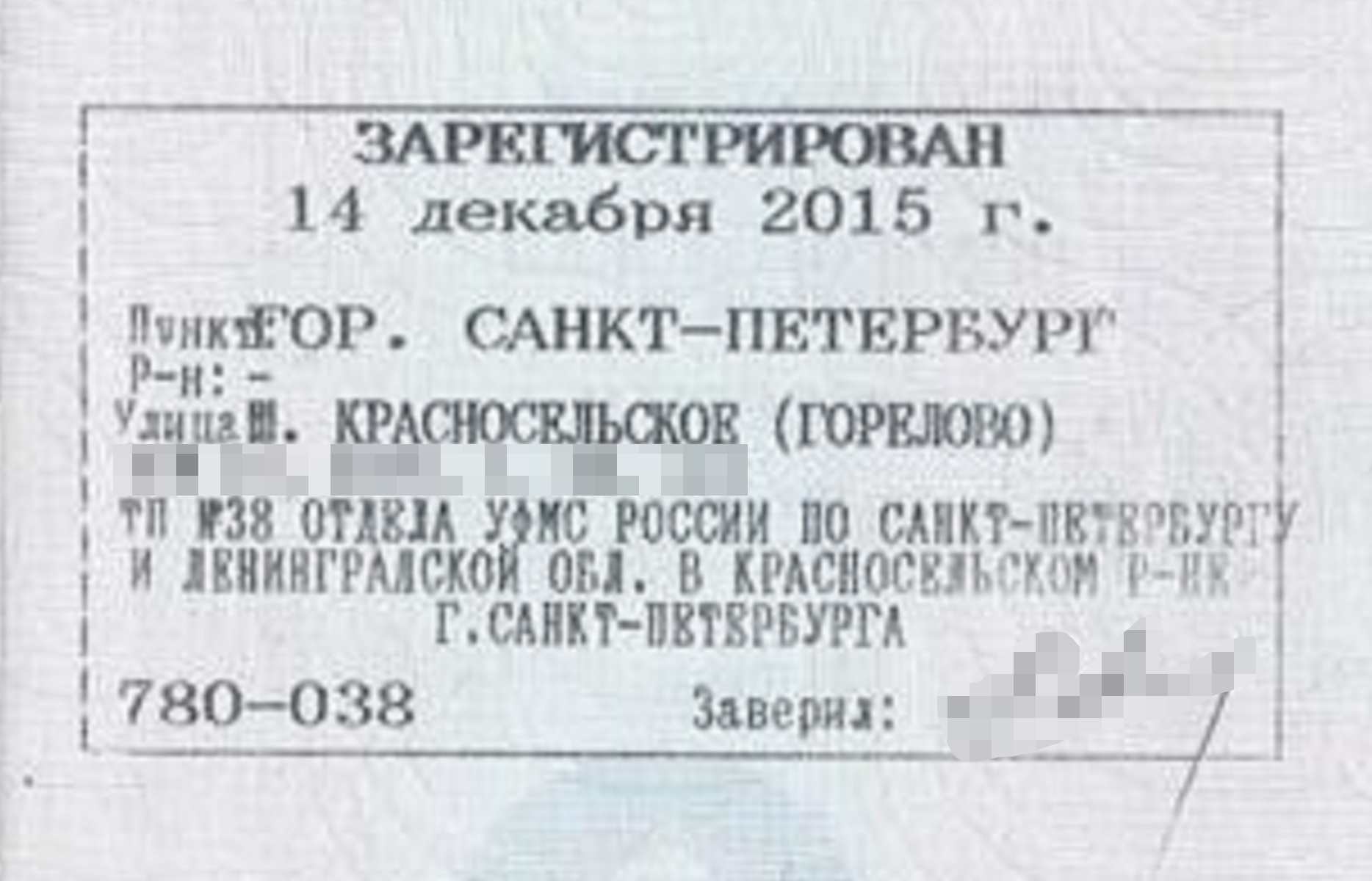 А в паспорте стоит та же улица, но регистрация уже в Санкт⁠-⁠Петербурге