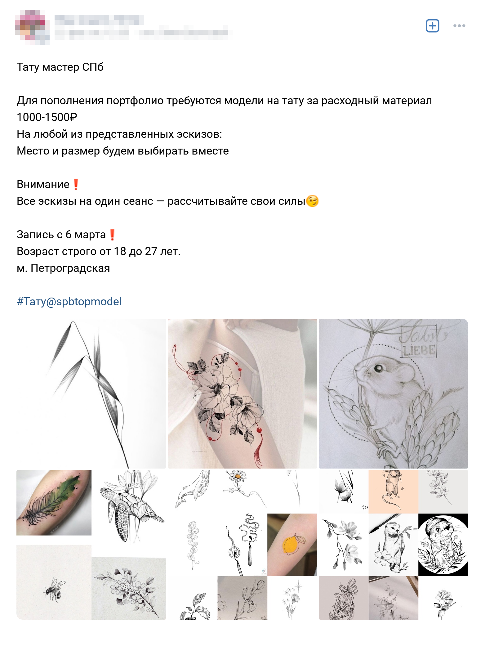 Сделать со скидкой можно даже татуировку. Источник: сообщество во «Вконтакте» «Ищу модель Питер»